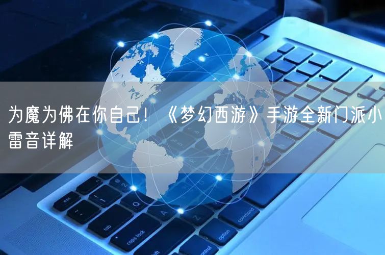为魔为佛在你自己！《梦幻西游》手游全新门派小雷音详解