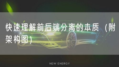 快速理解前后端分离的本质（附架构图）