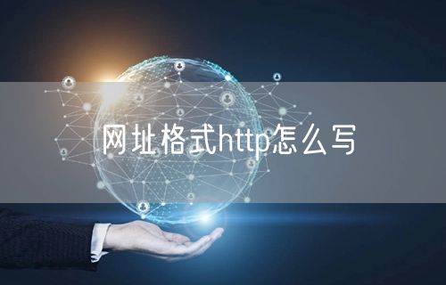 网址格式http怎么写