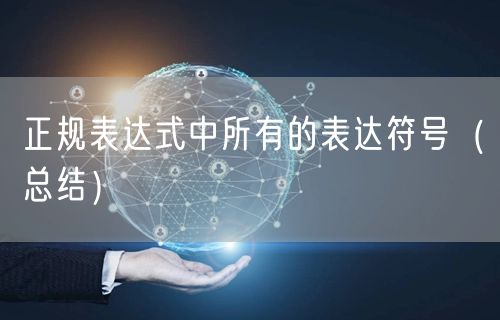 正规表达式中所有的表达符号（总结）