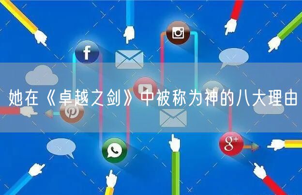 她在《卓越之剑》中被称为神的八大理由
