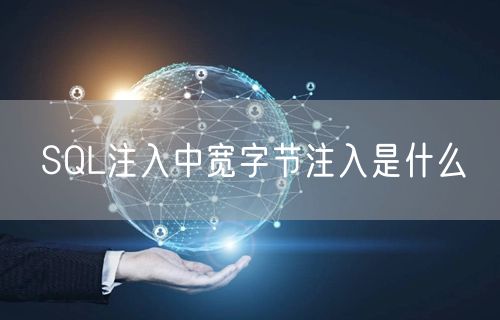 SQL注入中宽字节注入是什么