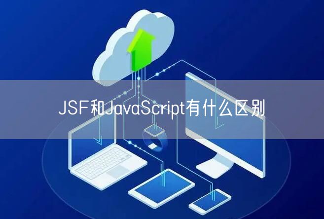 JSF和JavaScript有什么区别