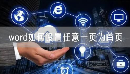 word如何设置任意一页为首页