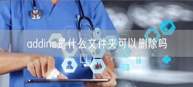 addins是什么文件夹可以删除吗