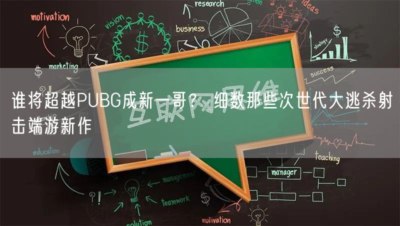谁将超越PUBG成新一哥？ 细数那些次世代大逃杀射击端游新作