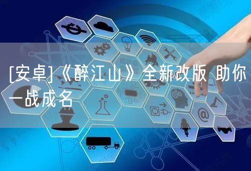 [安卓]《醉江山》全新改版 助你一战成名