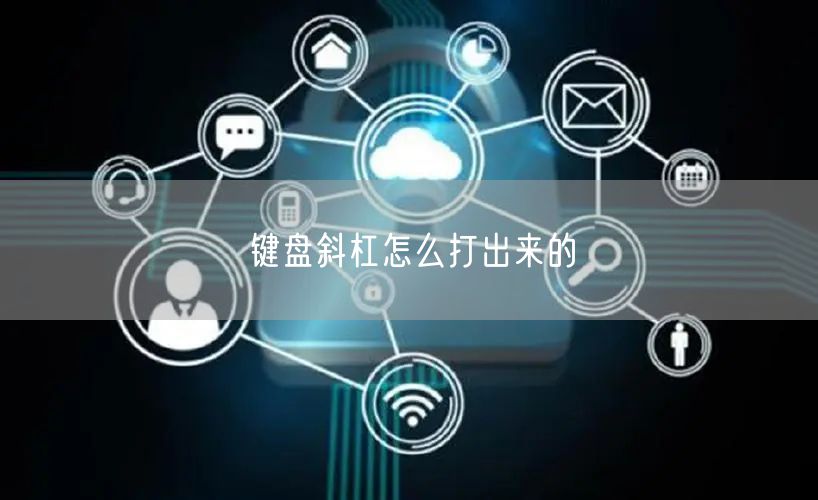 键盘斜杠怎么打出来的