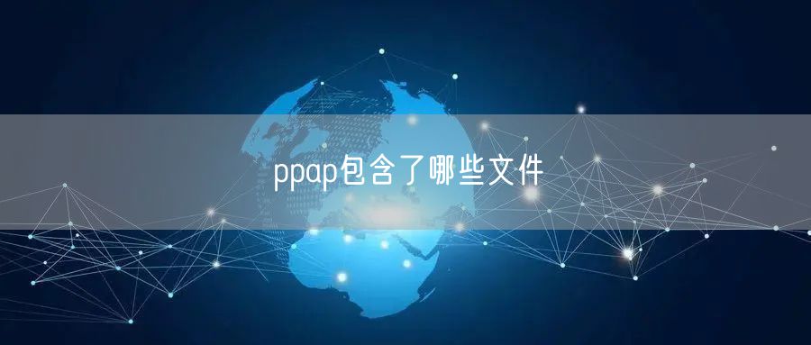 ppap包含了哪些文件