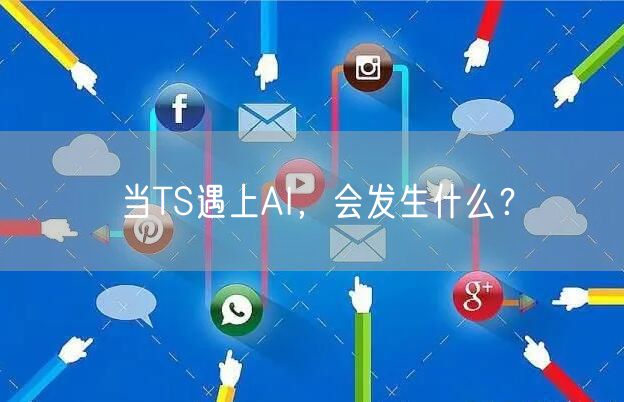 当TS遇上AI，会发生什么？