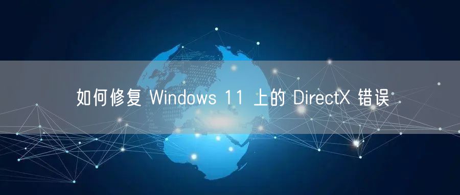 如何修复 Windows 11 上的 DirectX 错误