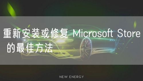 重新安装或修复 Microsoft Store 的最佳方法