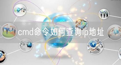 cmd命令如何查询ip地址