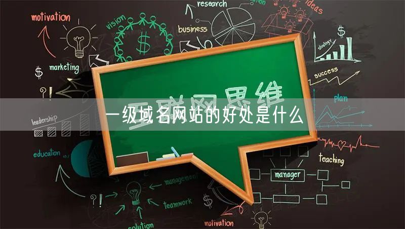 一级域名网站的好处是什么