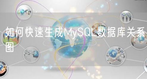 如何快速生成MySQL数据库关系图