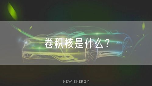 卷积核是什么？