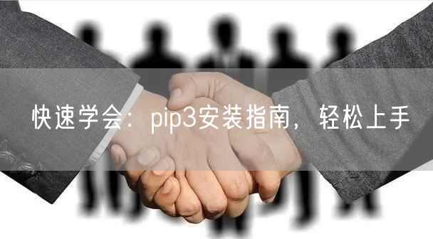 快速学会：pip3安装指南，轻松上手