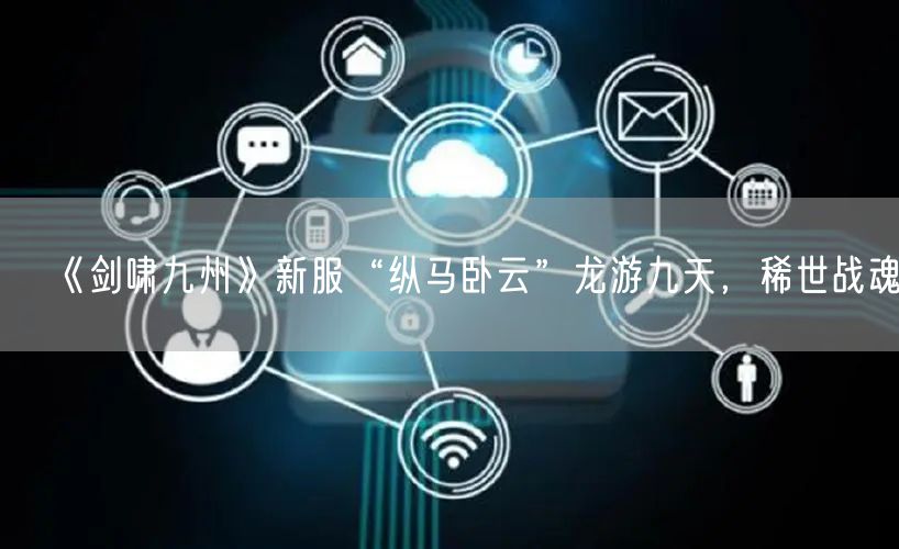 《剑啸九州》新服“纵马卧云”龙游九天，稀世战魂