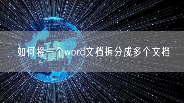 如何将一个word文档拆分成多个文档