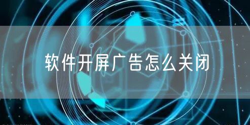 软件开屏广告怎么关闭