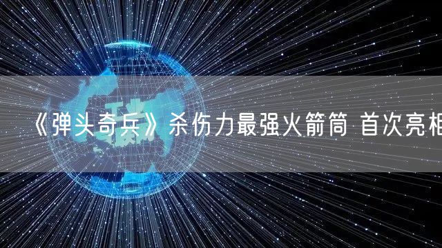 《弹头奇兵》杀伤力最强火箭筒 首次亮相