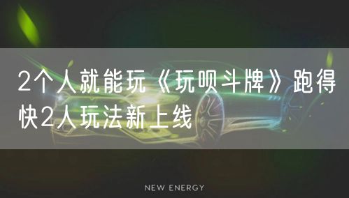 2个人就能玩《玩呗斗牌》跑得快2人玩法新上线