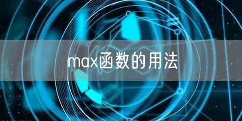 max函数的用法
