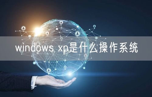windows xp是什么操作系统