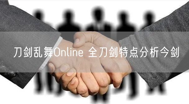 刀剑乱舞Online 全刀剑特点分析今剑