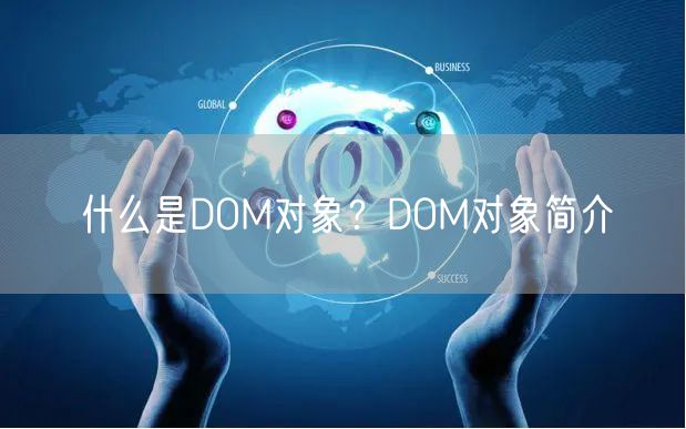 什么是DOM对象？DOM对象简介