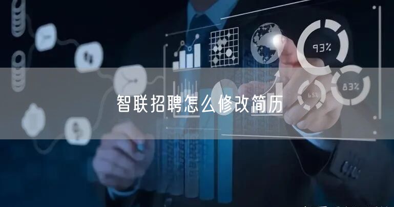 智联招聘怎么修改简历