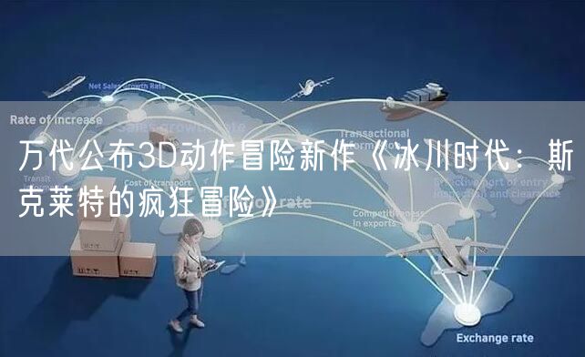 万代公布3D动作冒险新作《冰川时代：斯克莱特的疯狂冒险》
