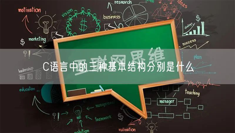 C语言中的三种基本结构分别是什么