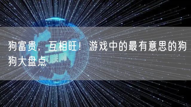 狗富贵，互相旺！游戏中的最有意思的狗狗大盘点