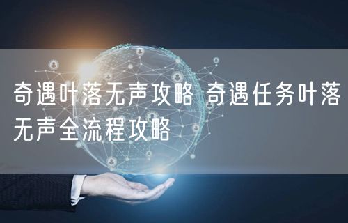 奇遇叶落无声攻略 奇遇任务叶落无声全流程攻略