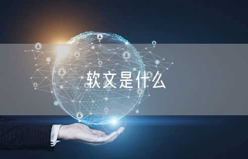软文是什么