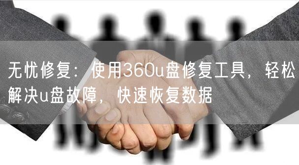 无忧修复：使用360u盘修复工具，轻松解决u盘故障，快速恢复数据
