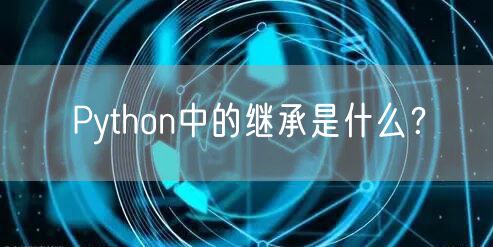 Python中的继承是什么？