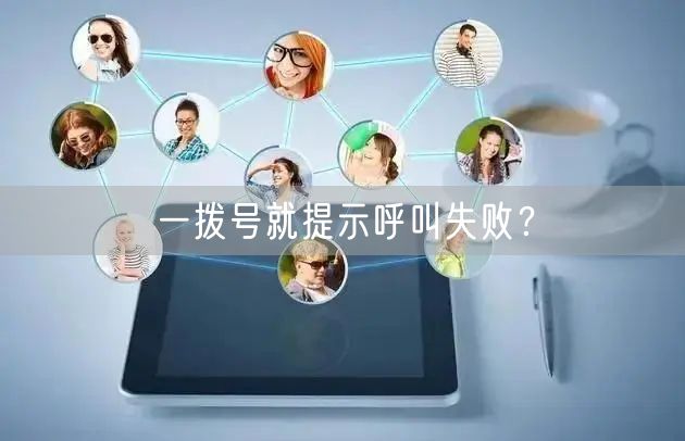 一拨号就提示呼叫失败？