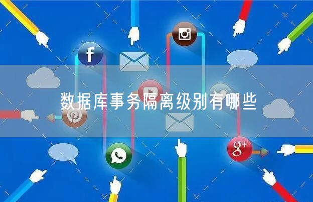 数据库事务隔离级别有哪些