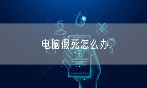 电脑假死怎么办