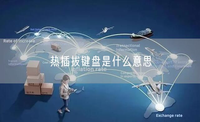 热插拔键盘是什么意思
