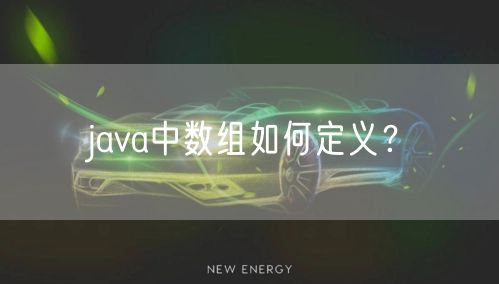 java中数组如何定义？