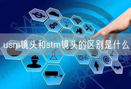 usm镜头和stm镜头的区别是什么