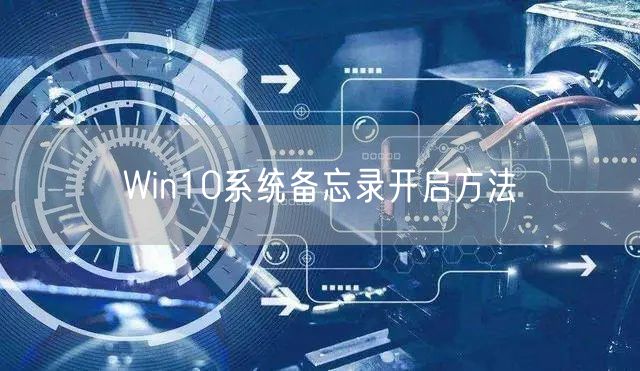 Win10系统备忘录开启方法