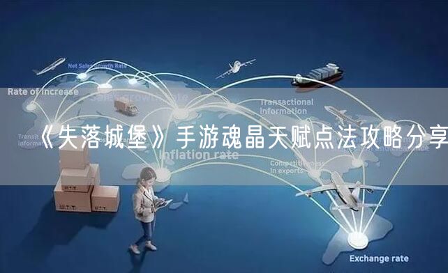 《失落城堡》手游魂晶天赋点法攻略分享