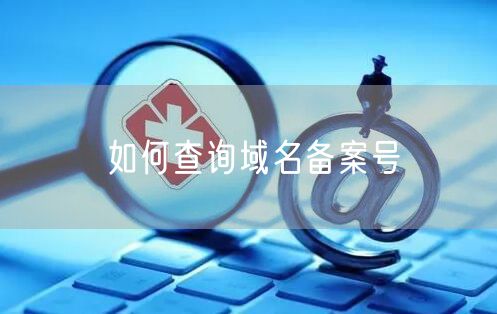 如何查询域名备案号