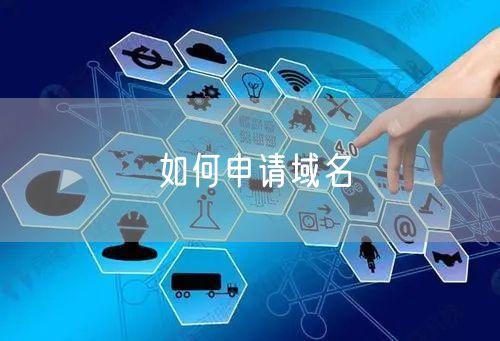 如何申请域名