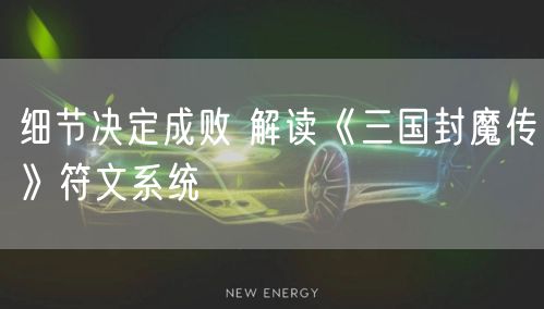 细节决定成败 解读《三国封魔传》符文系统