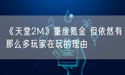 《天堂2M》重度氪金 但依然有那么多玩家在玩的理由